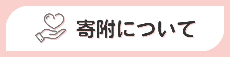 「寄附について」のリンクバナー画像