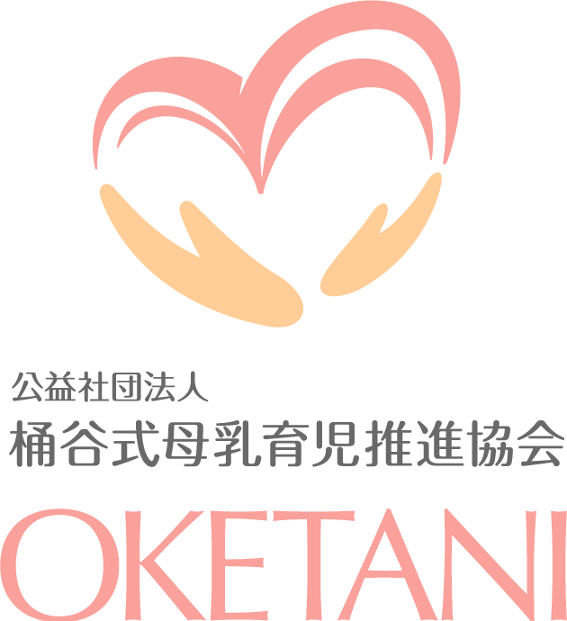 公益社団法人桶谷式母乳育児推進協会