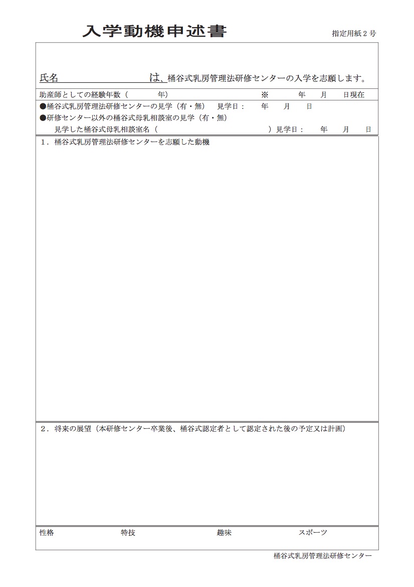 入学動機申述書